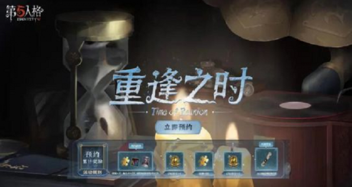 第五人格重逢之时怎么玩2