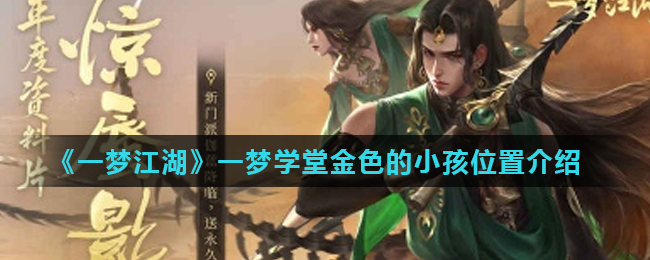 一梦江湖关于一梦学堂金色的小孩在哪里能够找到的说明1