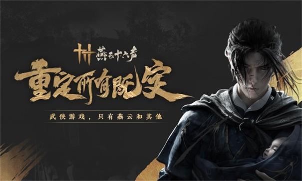 燕云十六声升86级全攻略：高效规划与必备准备清单1