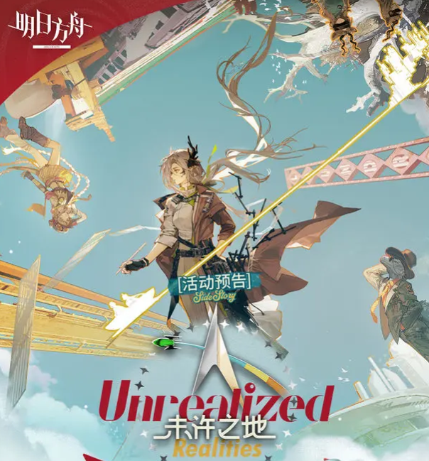 明日方舟未许之地活动开启时间曝光1