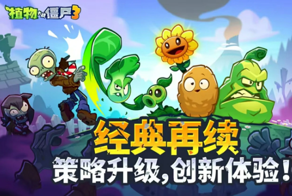 植物大战僵尸3与2数据互通吗4