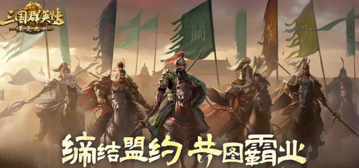 三国群英传策定九州上线时间曝光1