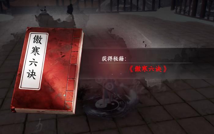 下一站江湖2傲寒六诀怎么获得3