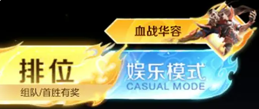 王者荣耀血战华容玩法介绍1