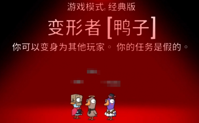 鹅鸭杀变形者介绍1