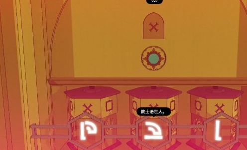 巴别塔圣歌教堂解谜如何解开4