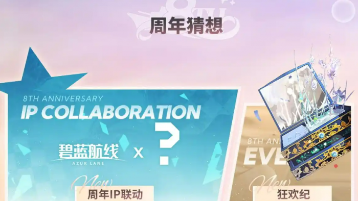 碧蓝航线八周年联动预测3
