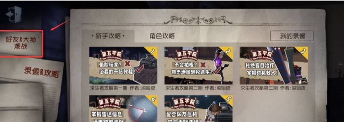 第五人格怎么观战2