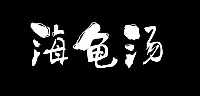 海龟汤怎么问问题1