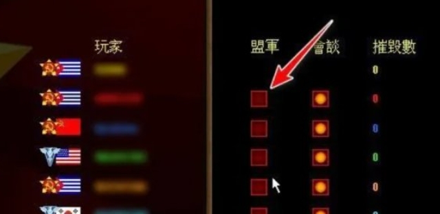 红色警戒怎么结盟3