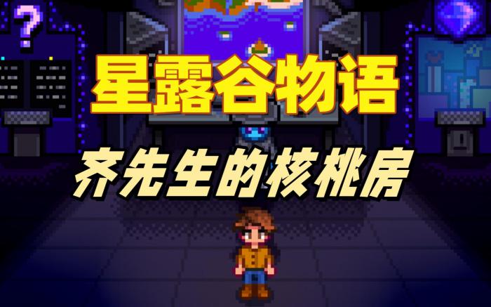 星露谷物语齐先生的核桃房有哪些特性_星露谷物语齐先生木材堆在哪