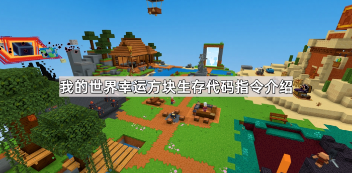 我的世界幸运方块生存代码指令介绍1