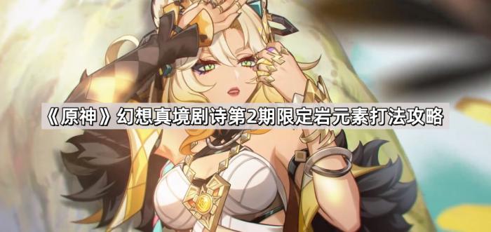 《原神》幻想真境剧诗第2期限定岩元素打法攻略1