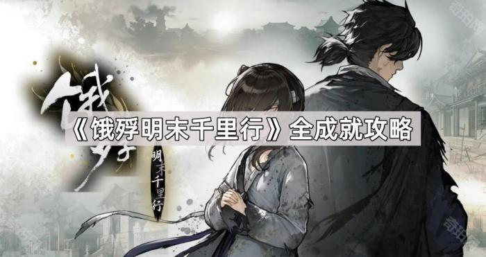 《饿殍明末千里行》全成就攻略1