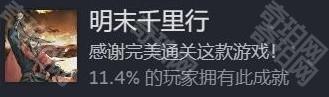 《饿殍明末千里行》全成就攻略17