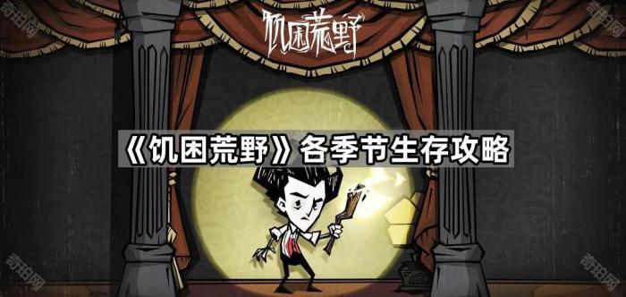 饥困荒野各季节生存攻略_饥困荒野各季节生存详细介绍