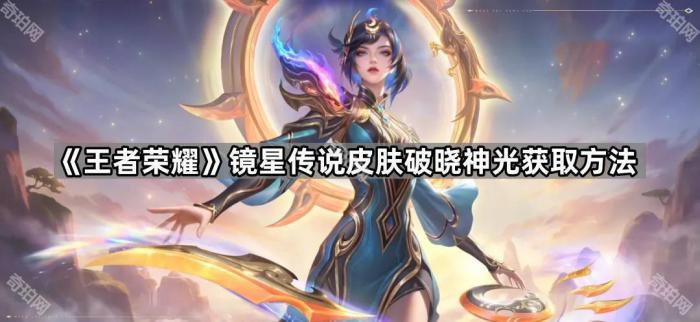 王者荣耀镜星传说皮肤破晓神光获取方法_王者镜怎么打破镜之刃成就