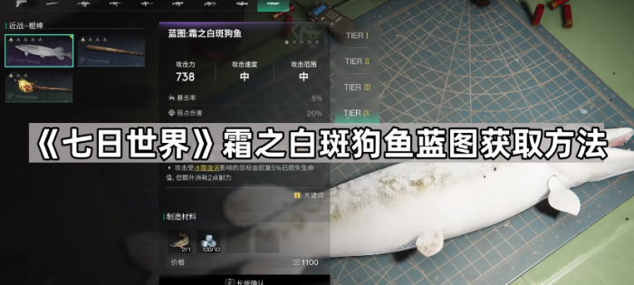 《七日世界》霜之白斑狗鱼蓝图获取方法1