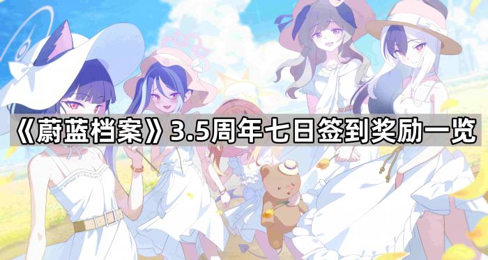 《蔚蓝档案》3.5周年七日签到奖励一览1