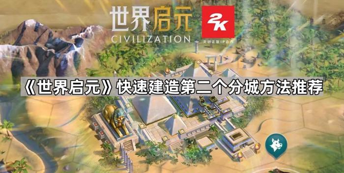 世界启元快速建造第二个分城方法推荐