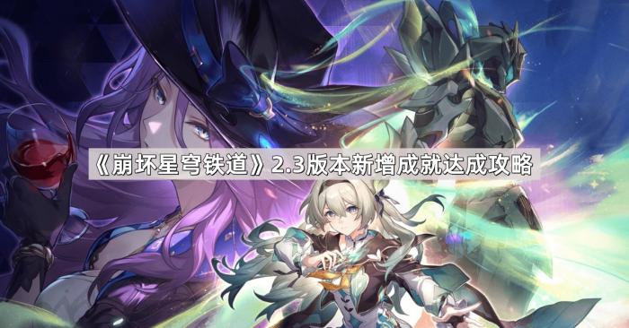 崩坏星穹铁道2.3版本新增成就达成攻略_崩坏星穹铁道官方网页