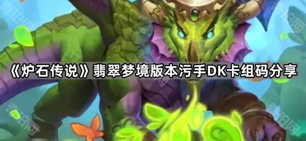 《炉石传说》翡翠梦境版本污手DK卡组码分享1