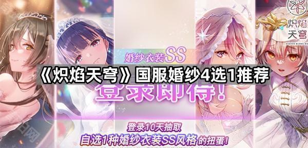炽焰天穹国服婚纱4选1推荐_炽焰天穹国服婚纱4选1还是2