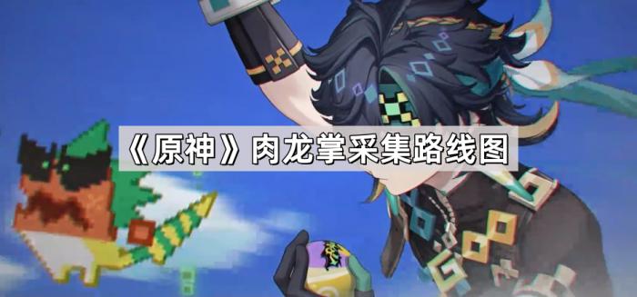 《原神》基尼奇突破素材肉龙掌采集路线图1