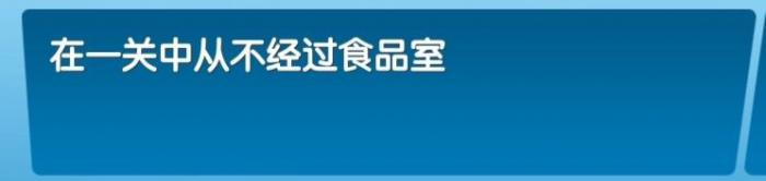 《飞机大厨》全成就攻略54