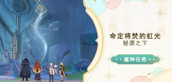 《原神》秘源之下任务攻略1