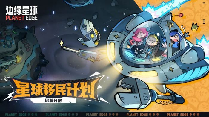 边缘星球星际移民计划测试招募资格获取攻略_星球边际2
