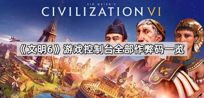 文明6游戏控制台全部作弊码一览_文明6作弊码使用视频教程