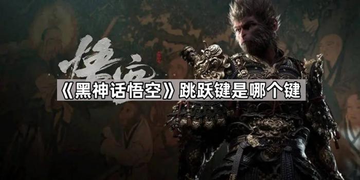 《黑神话悟空》跳跃键是哪个键1