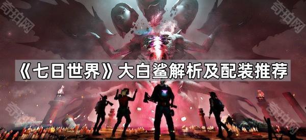 七日世界大白鲨解析及配装推荐_七日世界大白鲨套装推荐