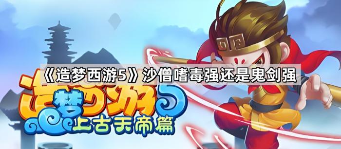 《造梦西游5》沙僧嗜毒强还是鬼剑强1
