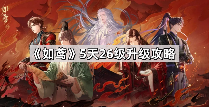 《如鸢》5天26级升级攻略1