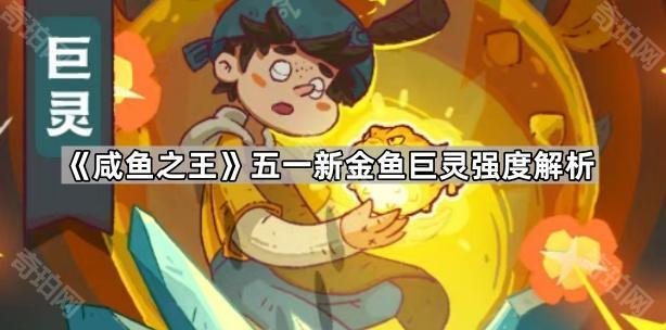 《咸鱼之王》五一新金鱼巨灵强度解析1