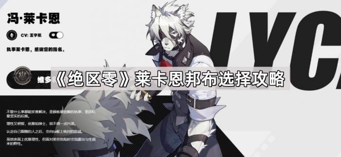 《绝区零》莱卡恩邦布选择攻略1