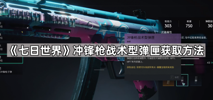 七日世界冲锋枪战术型弹匣获取方法_七日世界冲锋枪战术型弹夹