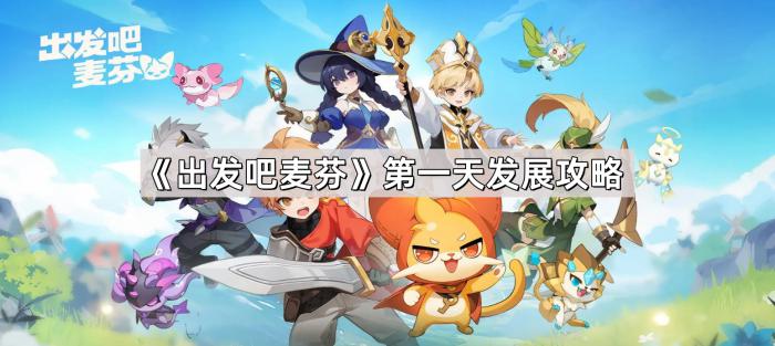 出发吧麦芬第一天发展攻略_《出发吧》