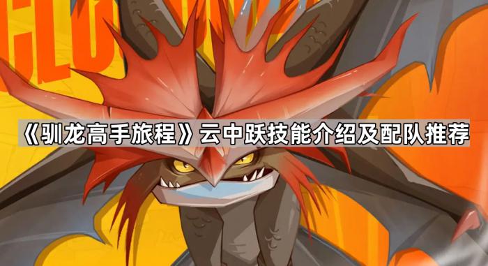 《驯龙高手旅程》云中跃技能介绍及配队推荐1