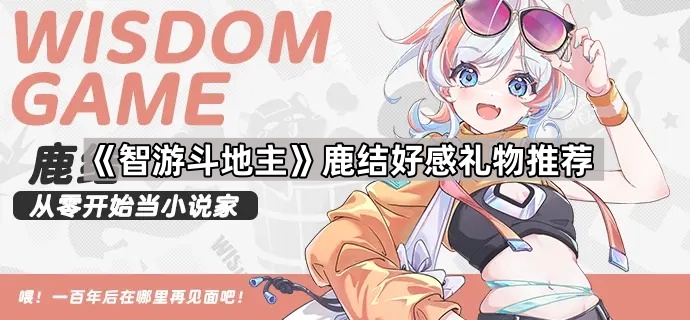 《智游斗地主》鹿结好感礼物推荐1