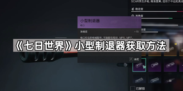 《七日世界》小型制退器获取方法1