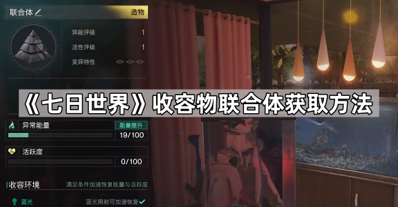 七日世界收容物联合体获取方法_七日世界收容物位置