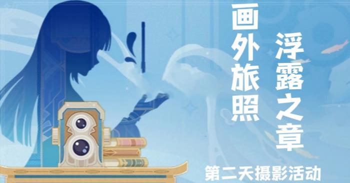 原神画外旅照浮露之章第二天拍照攻略_原神画外旅照第一天拍照位置一览