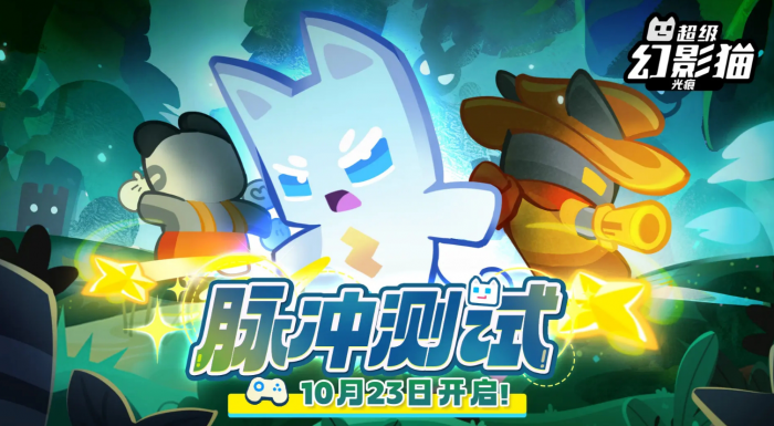 《超级幻影猫光痕》脉冲测试参与攻略1