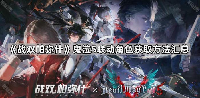 战双帕弥什鬼泣5联动角色获取方法汇总_战双帕弥什第五章剧情