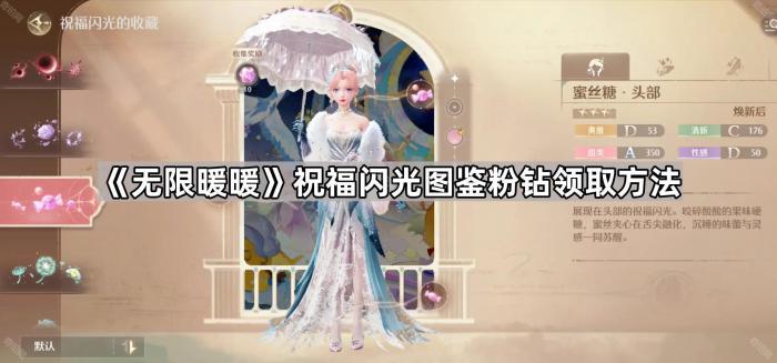 《无限暖暖》祝福闪光图鉴粉钻领取方法1