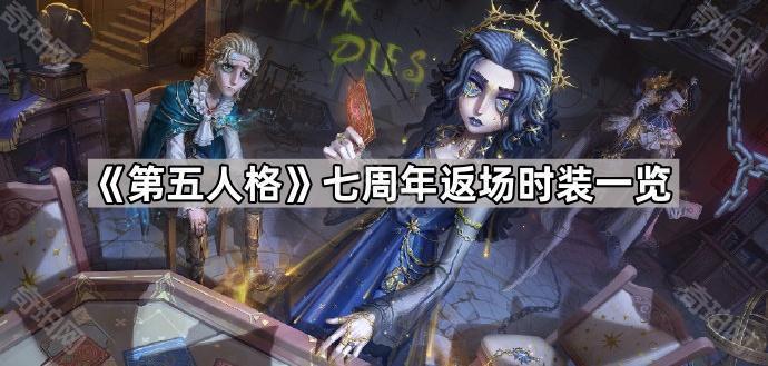 第五人格七周年返场时装一览_第五人格七周年返场时装一览最新