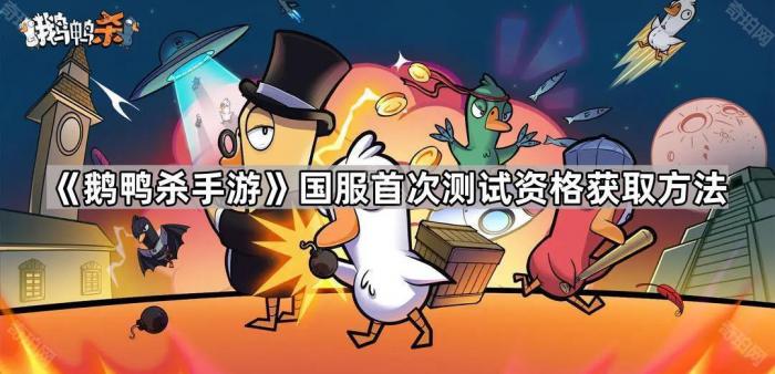 鹅鸭杀手游国服首次测试资格获取方法